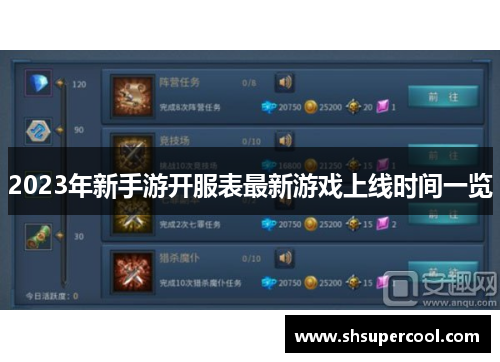 2023年新手游开服表最新游戏上线时间一览