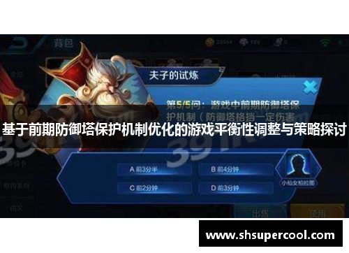 基于前期防御塔保护机制优化的游戏平衡性调整与策略探讨