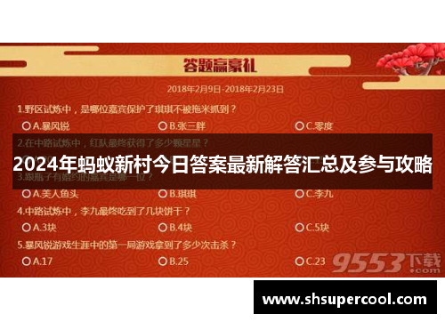 2024年蚂蚁新村今日答案最新解答汇总及参与攻略