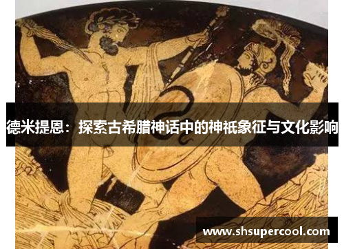 德米提恩：探索古希腊神话中的神祇象征与文化影响