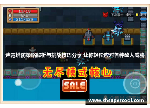 迷雾塔防策略解析与挑战技巧分享 让你轻松应对各种敌人威胁