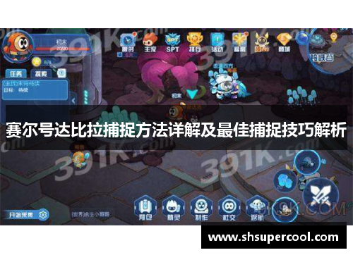 赛尔号达比拉捕捉方法详解及最佳捕捉技巧解析