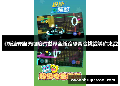 《极速奔跑勇闯障碍世界全新跑酷冒险挑战等你来战》