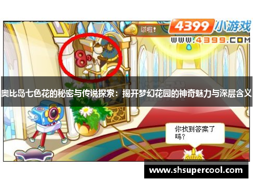 奥比岛七色花的秘密与传说探索：揭开梦幻花园的神奇魅力与深层含义