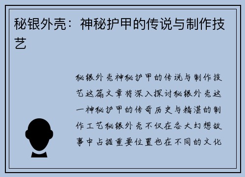 秘银外壳：神秘护甲的传说与制作技艺
