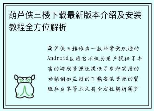 葫芦侠三楼下载最新版本介绍及安装教程全方位解析