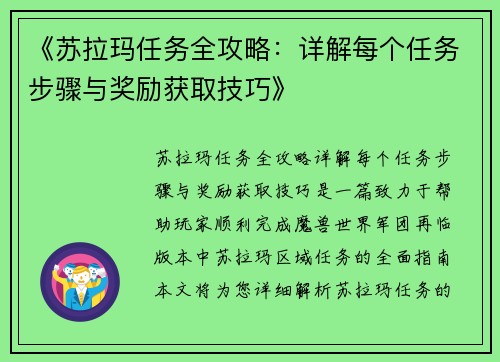 《苏拉玛任务全攻略：详解每个任务步骤与奖励获取技巧》