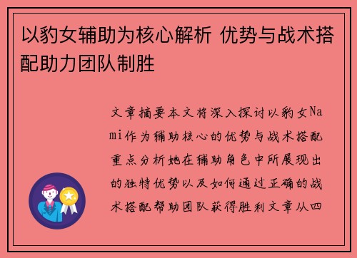 以豹女辅助为核心解析 优势与战术搭配助力团队制胜