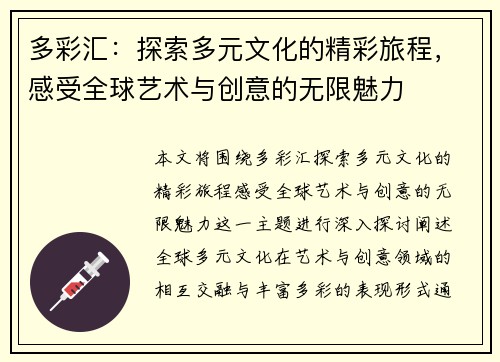 多彩汇：探索多元文化的精彩旅程，感受全球艺术与创意的无限魅力