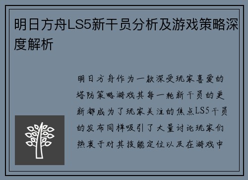 明日方舟LS5新干员分析及游戏策略深度解析