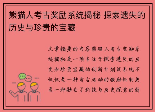 熊猫人考古奖励系统揭秘 探索遗失的历史与珍贵的宝藏