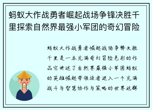 蚂蚁大作战勇者崛起战场争锋决胜千里探索自然界最强小军团的奇幻冒险