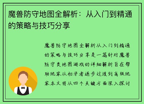 魔兽防守地图全解析：从入门到精通的策略与技巧分享