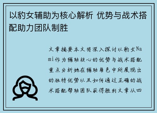 以豹女辅助为核心解析 优势与战术搭配助力团队制胜