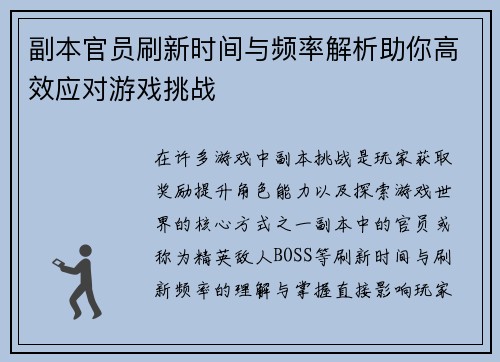 副本官员刷新时间与频率解析助你高效应对游戏挑战
