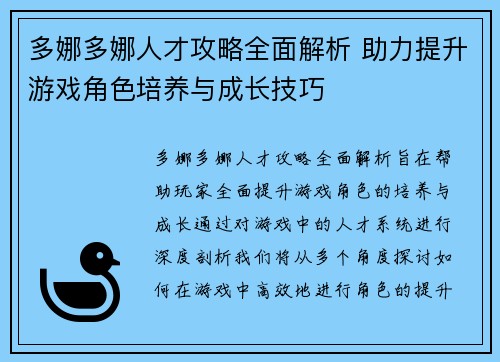 多娜多娜人才攻略全面解析 助力提升游戏角色培养与成长技巧