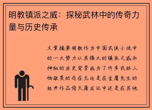明教镇派之威：探秘武林中的传奇力量与历史传承