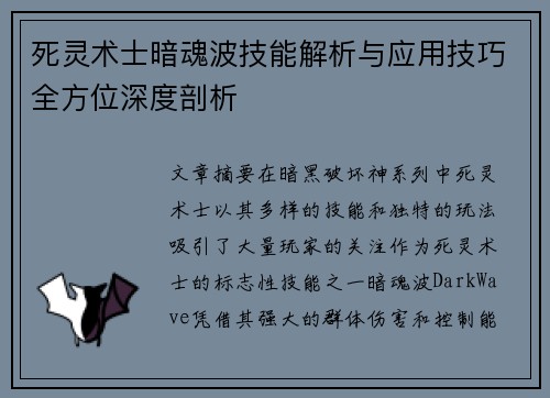 死灵术士暗魂波技能解析与应用技巧全方位深度剖析