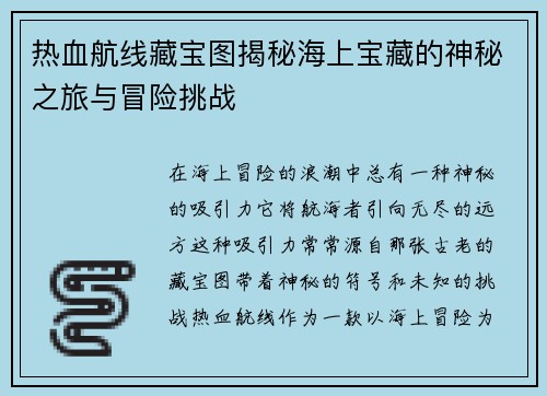 热血航线藏宝图揭秘海上宝藏的神秘之旅与冒险挑战