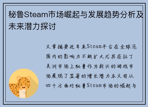 秘鲁Steam市场崛起与发展趋势分析及未来潜力探讨