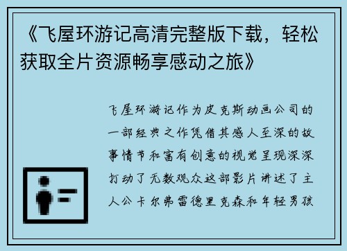 《飞屋环游记高清完整版下载，轻松获取全片资源畅享感动之旅》