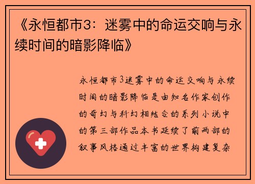 《永恒都市3：迷雾中的命运交响与永续时间的暗影降临》