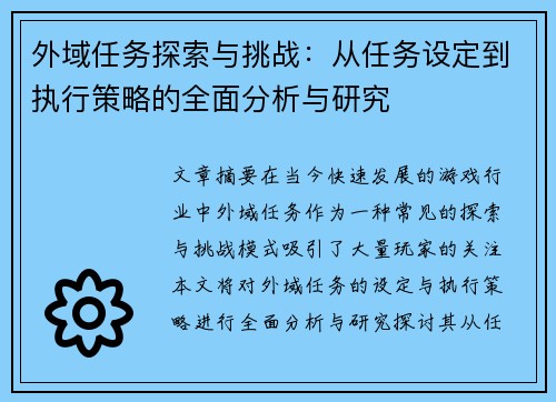 外域任务探索与挑战：从任务设定到执行策略的全面分析与研究