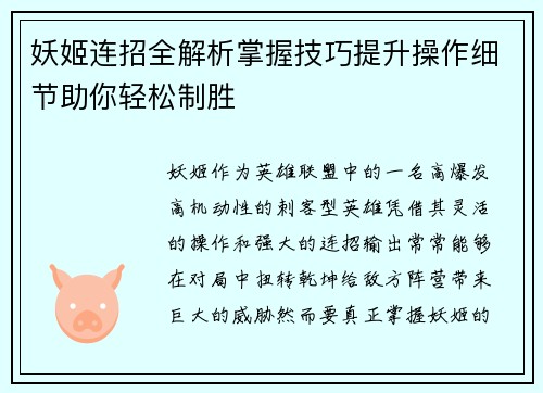 妖姬连招全解析掌握技巧提升操作细节助你轻松制胜