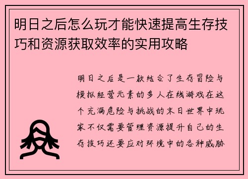 明日之后怎么玩才能快速提高生存技巧和资源获取效率的实用攻略