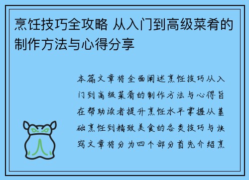 烹饪技巧全攻略 从入门到高级菜肴的制作方法与心得分享