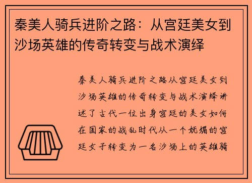 秦美人骑兵进阶之路：从宫廷美女到沙场英雄的传奇转变与战术演绎