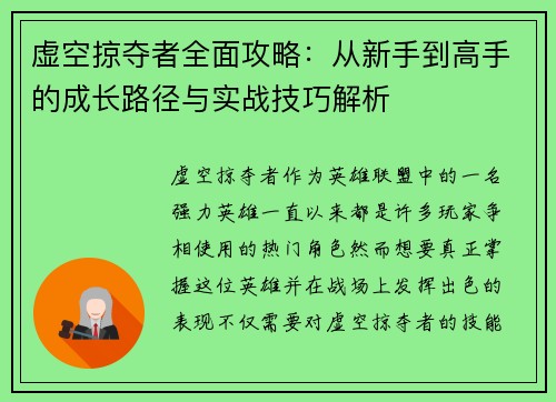 虚空掠夺者全面攻略：从新手到高手的成长路径与实战技巧解析