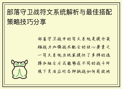 部落守卫战符文系统解析与最佳搭配策略技巧分享