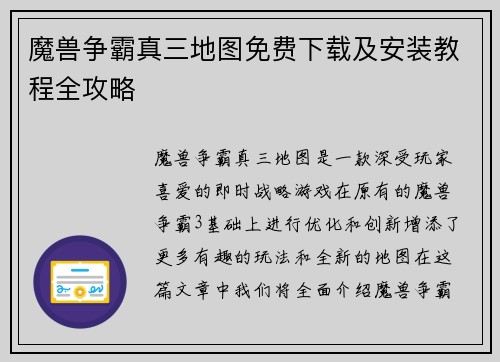 魔兽争霸真三地图免费下载及安装教程全攻略