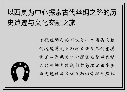 以西岚为中心探索古代丝绸之路的历史遗迹与文化交融之旅