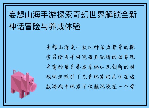 妄想山海手游探索奇幻世界解锁全新神话冒险与养成体验