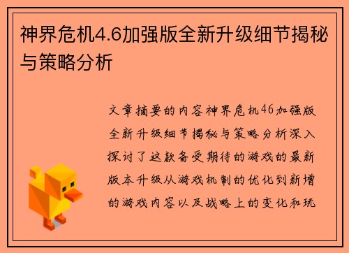 神界危机4.6加强版全新升级细节揭秘与策略分析