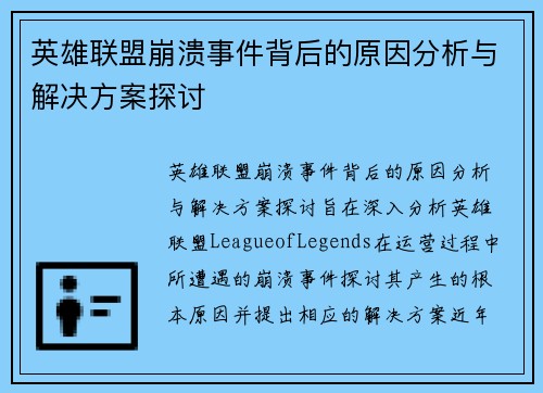 英雄联盟崩溃事件背后的原因分析与解决方案探讨