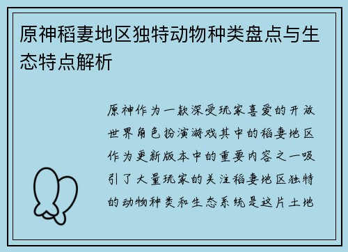 原神稻妻地区独特动物种类盘点与生态特点解析