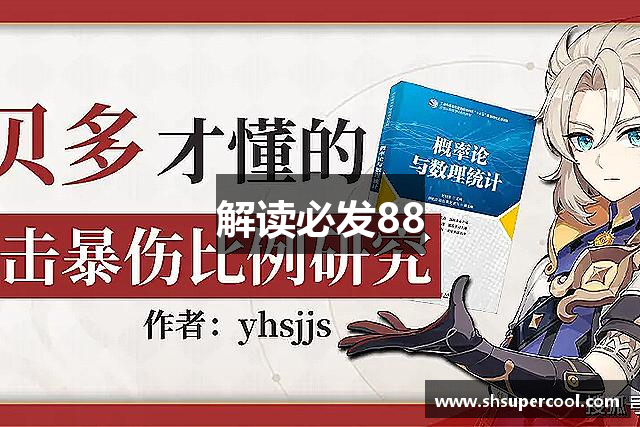解读必发88